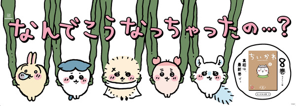 ちいかわ」ハチワレたちが電車に吊るされる!? 第8巻発売記念