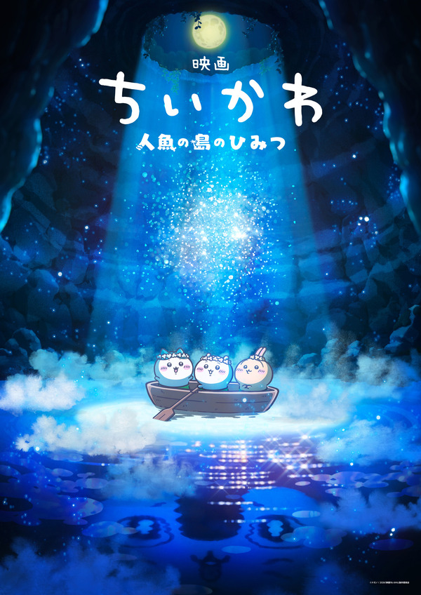 映画 ちいかわ 人魚の島のひみつ ごきげんセイレーン うさぎ ちいかわ」待望の初映画化！「映画ちいかわ 人魚の島のひみつ」26年夏