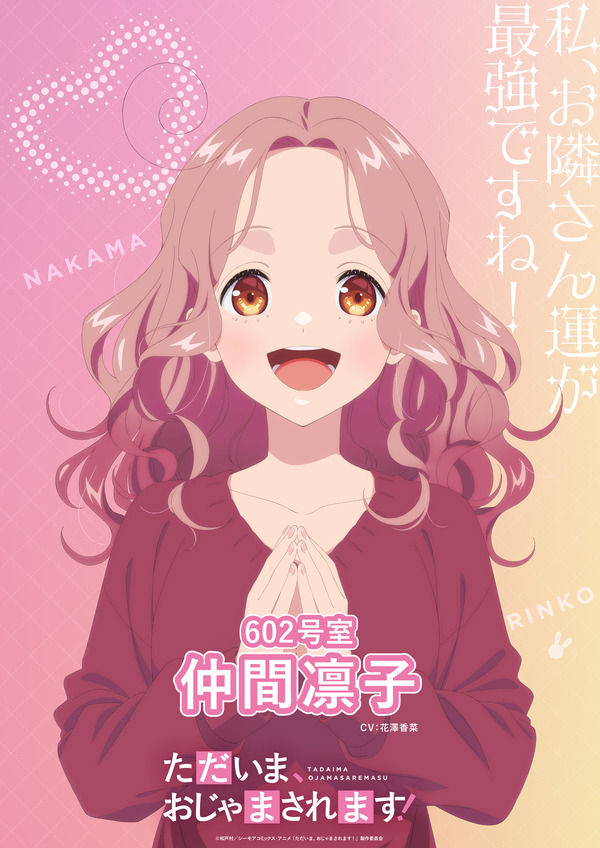 ただいま、おじゃまされます！」26年アニメ化！メインキャストは花澤