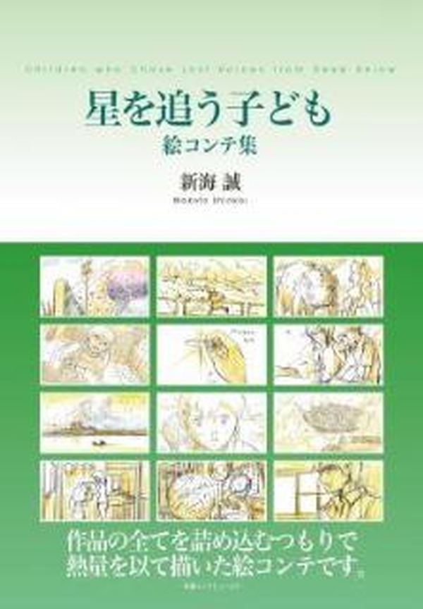 新海誠の世界を堪能 絵コンテ集「星を追う子ども」、「秒速5センチ