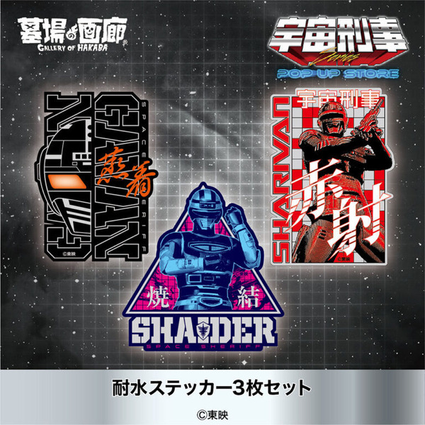 宇宙刑事シリーズ」みんなで蒸着！赤射！焼結！新グッズ目白押しのPOP