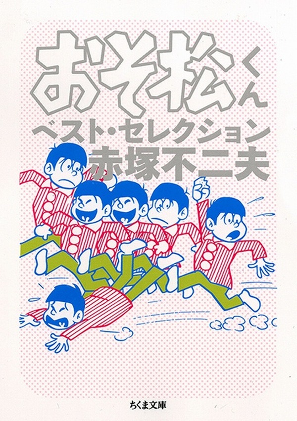 おそ松さん ファンも必読 おそ松くん 傑作エピソードをまとめた文庫版の発売決定 アニメ アニメ