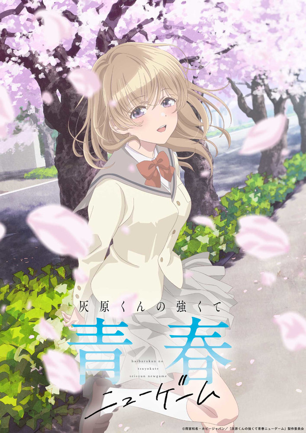 学園ラブコメ「灰原くんの強くて青春ニューゲーム」TVアニメ化決定