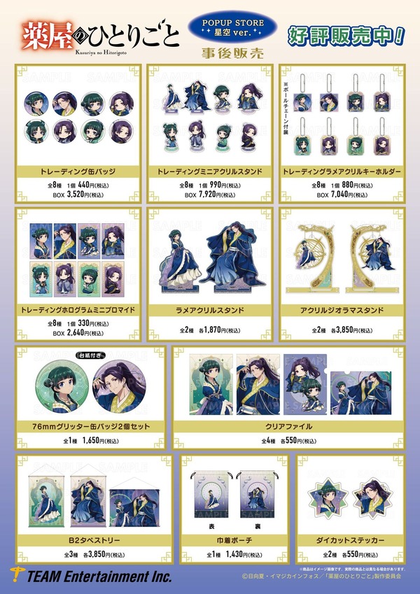 薬屋のひとりごと」猫猫&壬氏が星空衣装で描き下ろし♪POPUP STORE