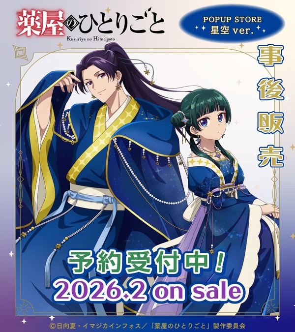 薬屋のひとりごと POPUP STORE 星空ver. ポストカード　猫猫　壬氏 薬屋のひとりごと」猫猫&壬氏が星空衣装で描き下ろし♪POPUP STORE