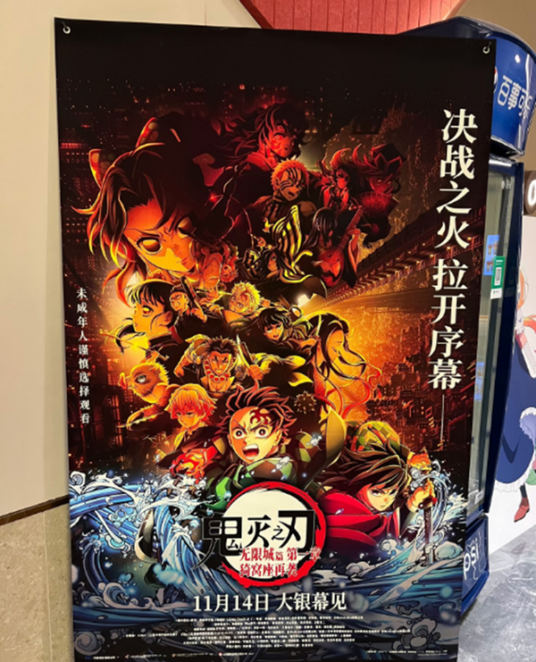 鬼滅の刃 無限城編」中国でも大ヒット！ 興行収入は120億円を突破 3枚