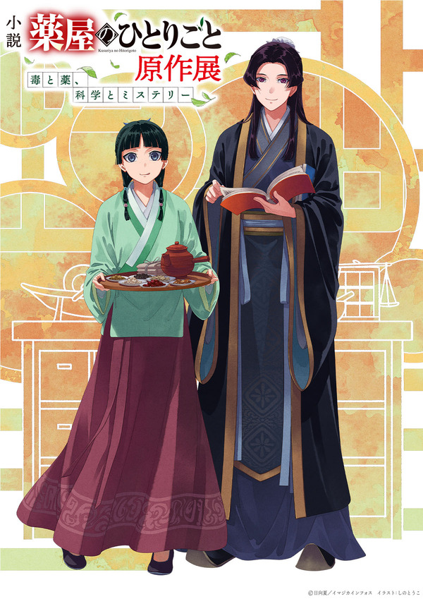 薬屋のひとりごと 小説 特典　イラストカード　1枚　美品　希少品　猫猫　壬氏 薬屋のひとりごと」猫猫や壬氏様といつでも一緒♪ 水彩調のアナログ