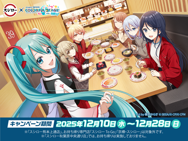 ミクたちとお寿司をパクッ♪ 「プロセカ」×スシローコラボが12月10日