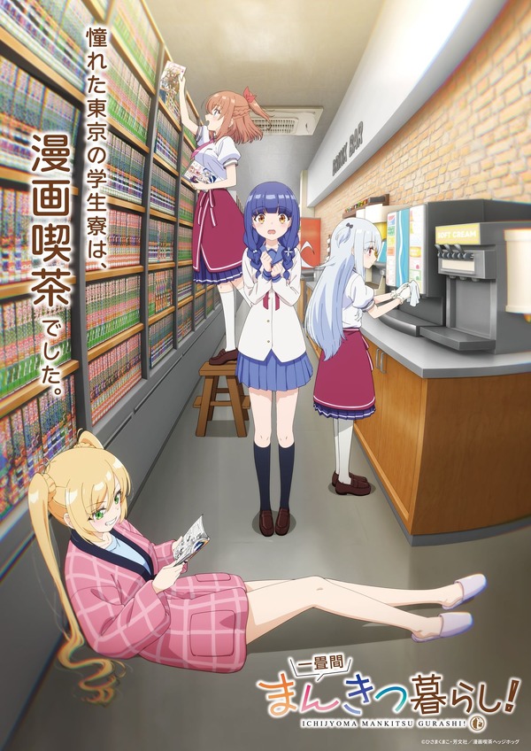 一畳間まんきつ暮らし！」26年4月よりスタート！憧れた東京の学生寮は