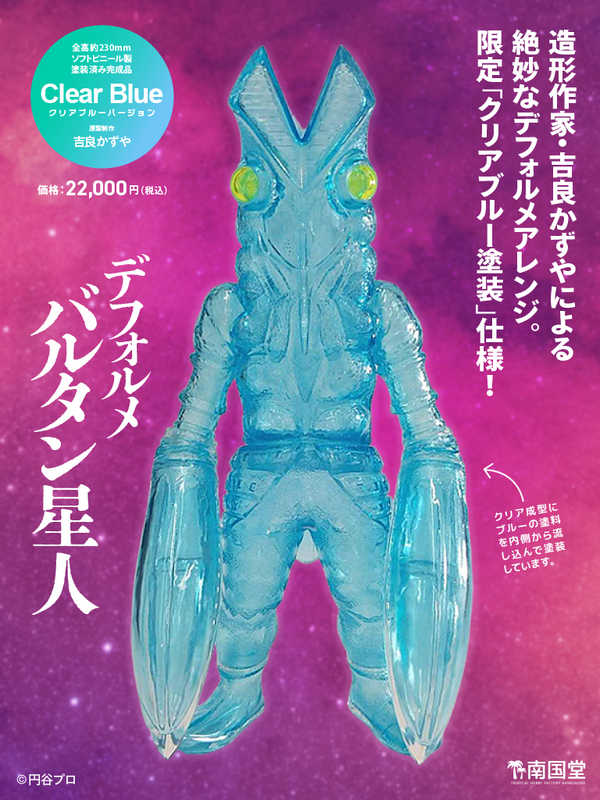 デフォルメ バルタン星人 クリアブルー ver. ソフビ ウルトラマンがJR大宮駅に集結！「ウルトラマンシリーズ60周年 駅ナカ