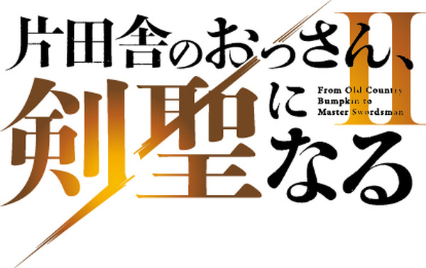 片田舎のおっさん、剣聖になる」アニメ2期は26年7月に放送決定！制作陣