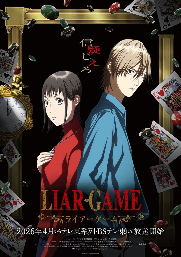 LIAR GAME（ライアーゲーム）」26年4月より放送！仁見紗綾＆大塚剛央が
