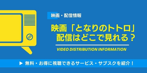 ジブリ『となりのトトロ』、配信不在でも楽しむ術