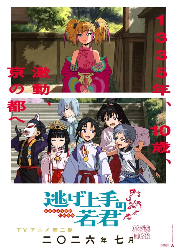 逃げ上手の若君」第2期は26年7月より放送！4月より第1期の再放送で