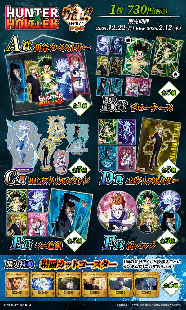 HUNTER×HUNTER」ゴン、キルア、クラピカたちの限定グッズが当たる