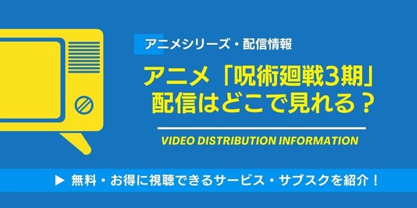 呪術廻戦3期「死滅回游」1/8放送決定
