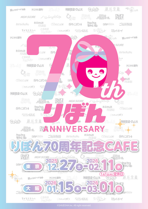 りぼん70周年！ ちびまる子ちゃん、ときめきトゥナイト、ハニーレモン