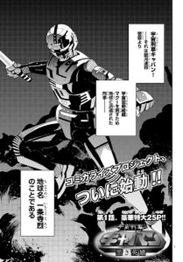 宇宙刑事ギャバン 黒き英雄　非売品　2点 宇宙刑事ギャバン30周年で東映公式コミカライズ ウェブで配信開始 1枚