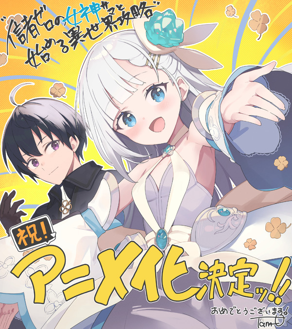 信者ゼロの女神サマと始める異世界攻略」TVアニメ化！ ゲーマーが人類