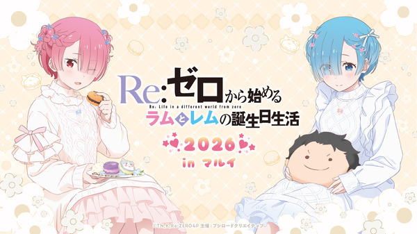 リゼロ」ラムとレムの誕生日生活、2026年も開催決定☆ 渋谷と神戸で