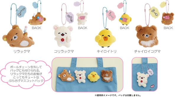 リラックマ　コリラックマ　キイロイトリ マスコット　23点 リラックマ」“ゆるゆるぽかぽか”シリーズ新商品が登場♪ コリラックマ