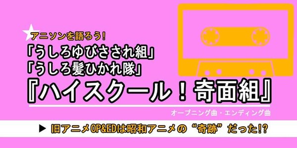 ハイスクール！奇面組」の旧アニメOP&EDは昭和アニメの“奇跡”だった