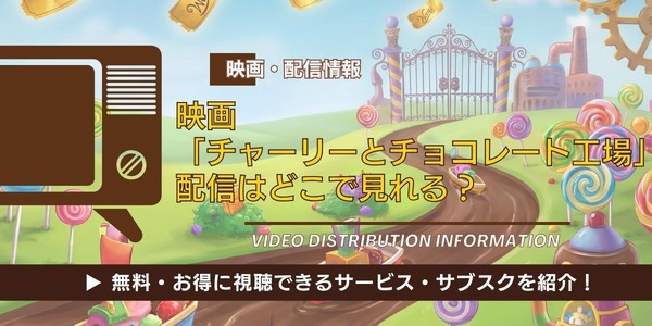 映画「チャーリーとチョコレート工場」の配信はどこで見れる ...