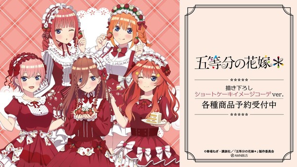 五等分の花嫁」中野家の五つ子がショートケーキ風コーデ!? 三玖、四葉