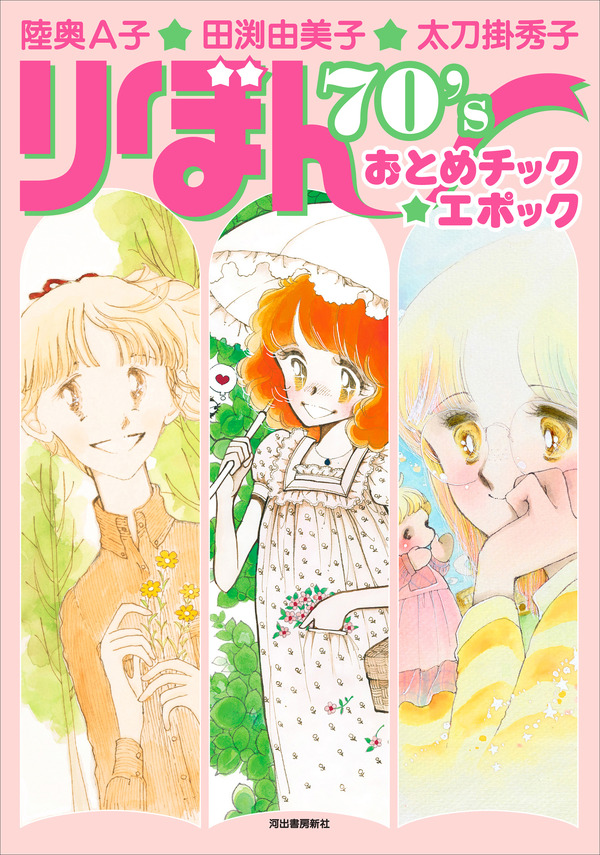 りぼん」“おとめチックブーム”に迫る！陸奥A子、田渕由美子、太刀掛
