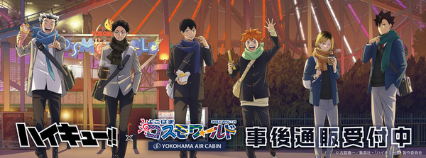 ハイキュー!!」日向翔陽、孤爪研磨、木兎光太郎たちがよこはまコスモ