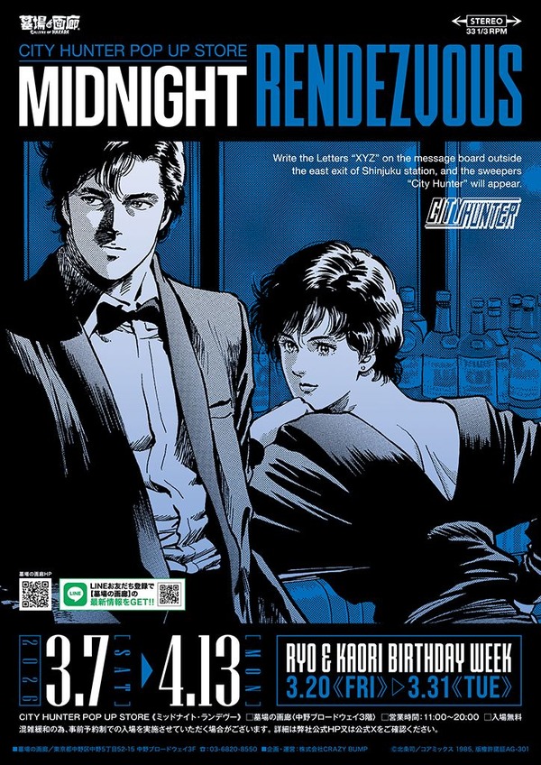 シティーハンター」大人でアーバンな“夜の新宿”がコンセプト！新作