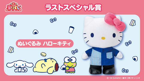 【貴重】ハローキティ ぬいぐるみ ラストスペシャル賞 サンリオ当たりくじ ローソン50周年記念「サンリオキャラクターズ当りくじ」が2月17日より