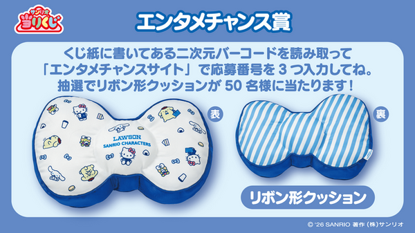 ローソン50周年記念「サンリオキャラクターズ当りくじ」が2月17日より
