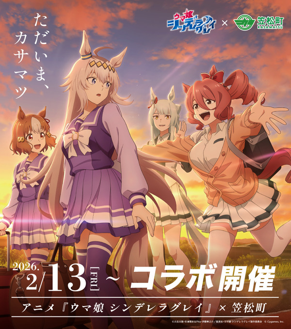 ただいま、カサマツ！「ウマ娘 シンデレラグレイ」と笠松町が第2弾