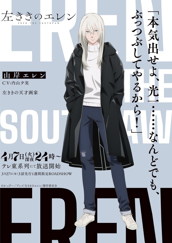 左ききのエレン」4月7日より放送開始！ エレンや光一らの名言添えた