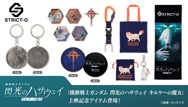 ガンダム 閃光のハサウェイ」上映記念アイテムが登場！マフティーや