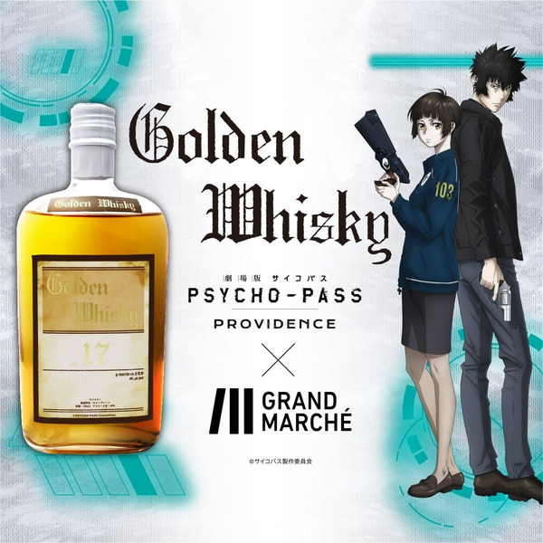 PSYCHO-PASS」狡噛慎也、常守朱の限定パケ！公式コラボウィスキー登場