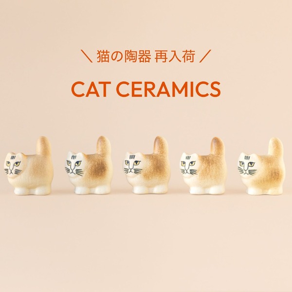 ちょっと癖になる猫ちゃんが可愛い♪ 陶芸作家リサ・ラーソンによる猫
