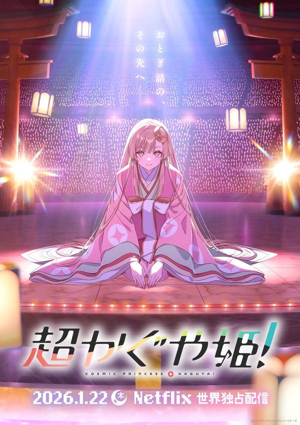 超かぐや姫！」劇場上映の延長が決定！ 「ray」MVも上映＆BUMP OF