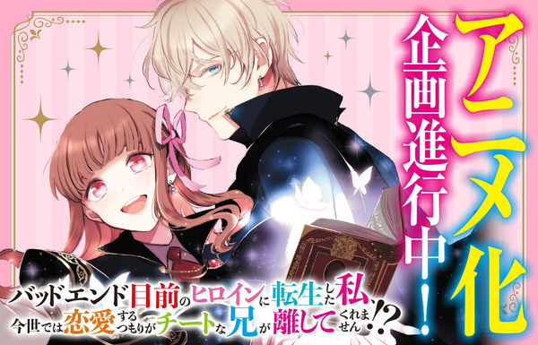シリーズ累計140万部「チート兄」アニメ化進行中！ “強メンタル令嬢の
