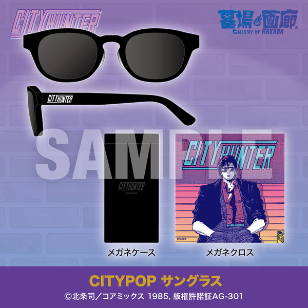 冴羽獠になれるサングラス…!?「シティーハンター」POP UP STORE