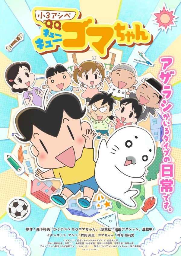 春アニメ「小3アシベ QQゴマちゃん」ゴマちゃんの声を「崖の上のポニョ
