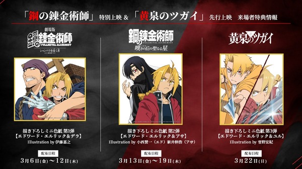 劇場版「ハガレン」特別上映＆「黄泉のツガイ」先行上映、来場者特典が
