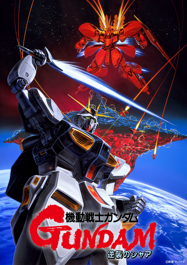 ガンダム」キルケーの魔女×逆襲のシャア、同時上映が決定！Ξガンダムと