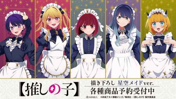 推しの子】アイ、ルビー、有馬かながメイド服でア・ナ・タのアイドル