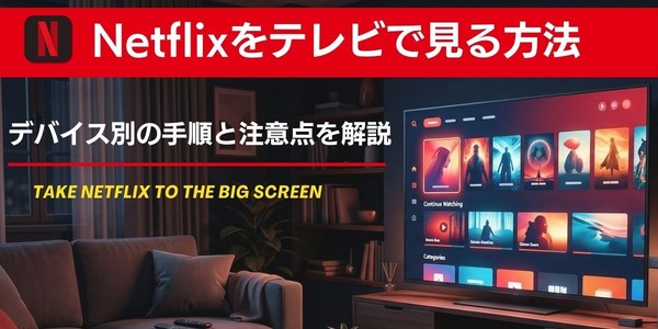 Netflixをテレビで見る方法は？デバイス別の手順と注意点を解説【2026 
