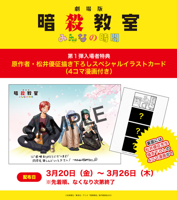 劇場版「暗殺教室」第1弾入プレは原作者描き下ろしカード！福山潤ら