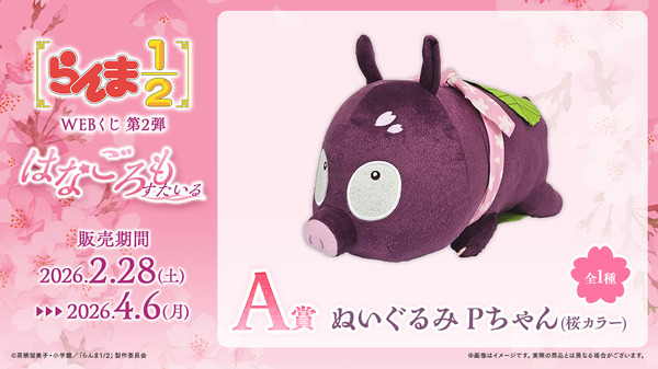 らんま1/2」Pちゃんが桜もちに!? 乱馬、あかねたちの桜テーマ衣装の
