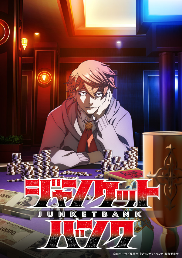 銀行員×ギャンブラーTVアニメ「ジャンケットバンク」26年10月放送