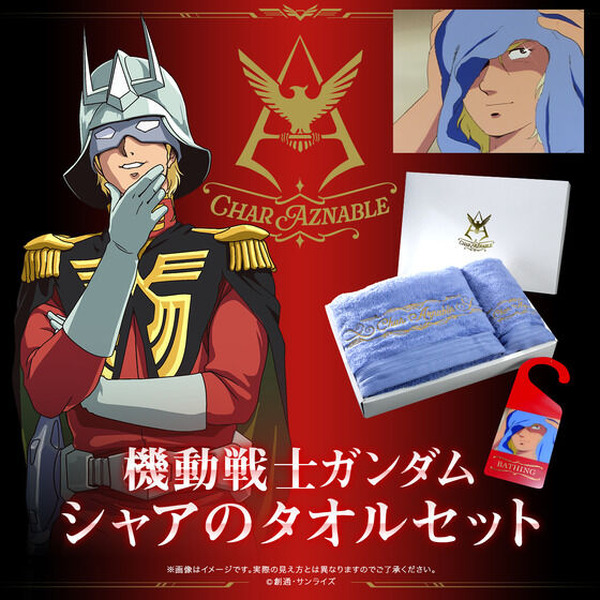 ガンダム」“赤い彗星”シャア・アズナブルも風呂上りに使ったタオルが